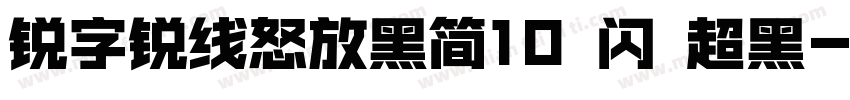 锐字锐线怒放黑简10 闪 超黑字体转换